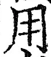 「用」字