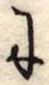 𛂌 위치 확인됨