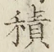 글자 積