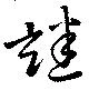 謎の位置
