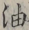 글자 油