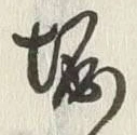 文字掘