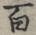 百，已得其位