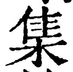 글자 集