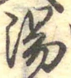 湯 위치 확인됨