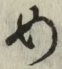 글자 め