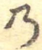 𛂙 위치 확인됨