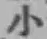 글자 小