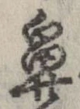 鼻の位置