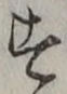 「す」字
