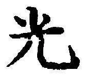 글자 光