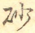 砂 위치 확인됨