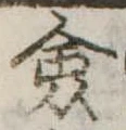 僉 위치 확인됨
