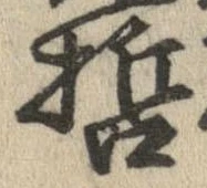 哲の位置