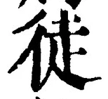 글자 徒