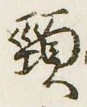 頸 위치 확인됨