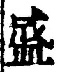 字盛