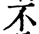文字 不