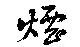 煙 위치 확인됨