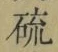 글자 硫