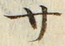 𡨸サ