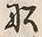 𡨸船