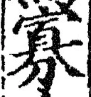 Chữ 寡