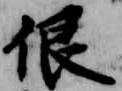 佷の位置