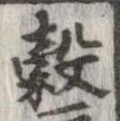 穀 위치 확인됨