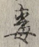Đã định vị 毒