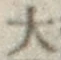 글자 大