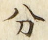 𡨸分