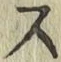 글자 ス