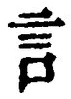 「言」字