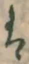 글자 は