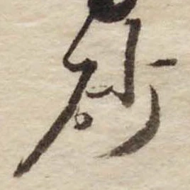 已定位砂