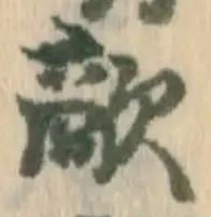 글자 敵