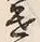 Character 遣