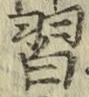 字習