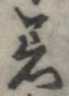 已定位着