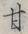 Character 甘