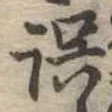 誤 위치 확인됨