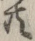 已定位共