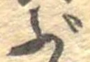 ぶの位置
