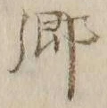 글자 郷