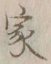 글자 家