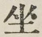 文字坐