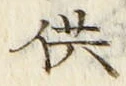 文字供