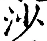 글자 沙