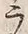 Character ラ